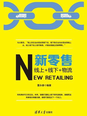 cover image of 新零售：线上+线下+物流